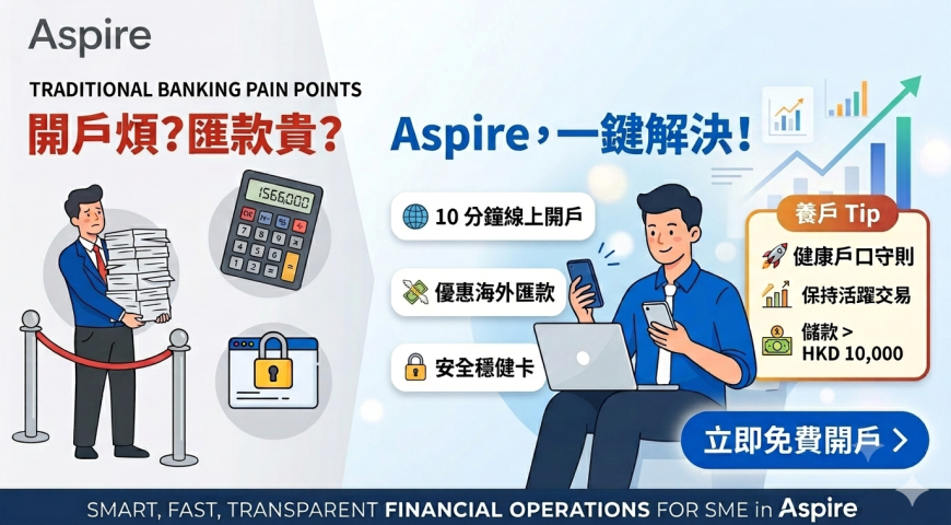 【中小企開戶痛點】傳統銀行三大「趕客」位,你中咗幾多個?轉投 Aspire 商業戶口全攻略 【中小企開戶痛點】傳統銀行三大「趕客」位,你中咗幾多個?轉投 Aspire 商業戶口全攻略